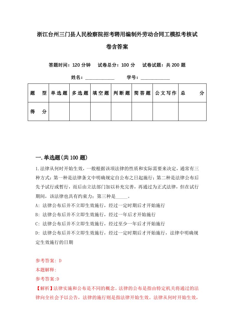 浙江台州三门县人民检察院招考聘用编制外劳动合同工模拟考核试卷含答案2