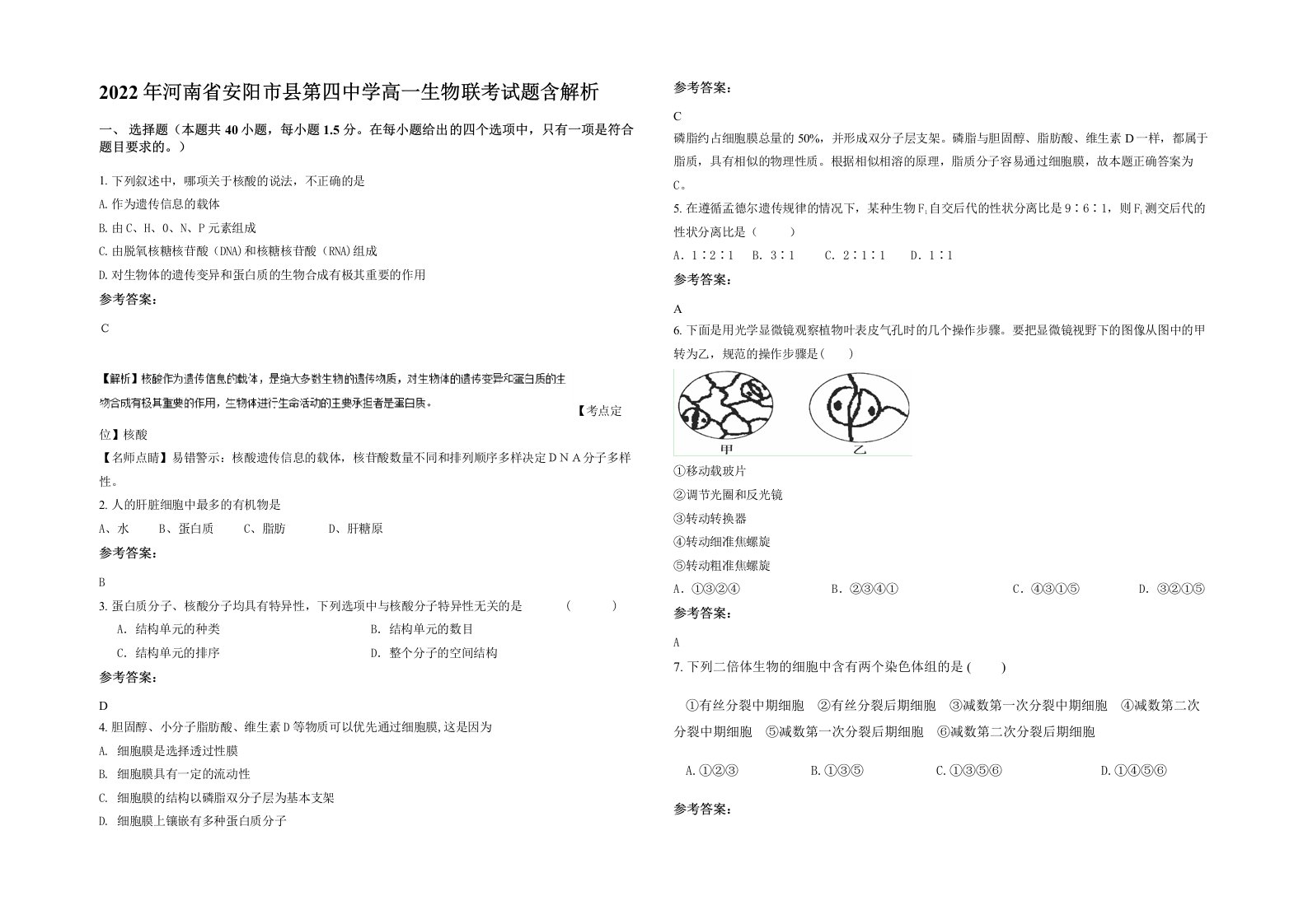 2022年河南省安阳市县第四中学高一生物联考试题含解析