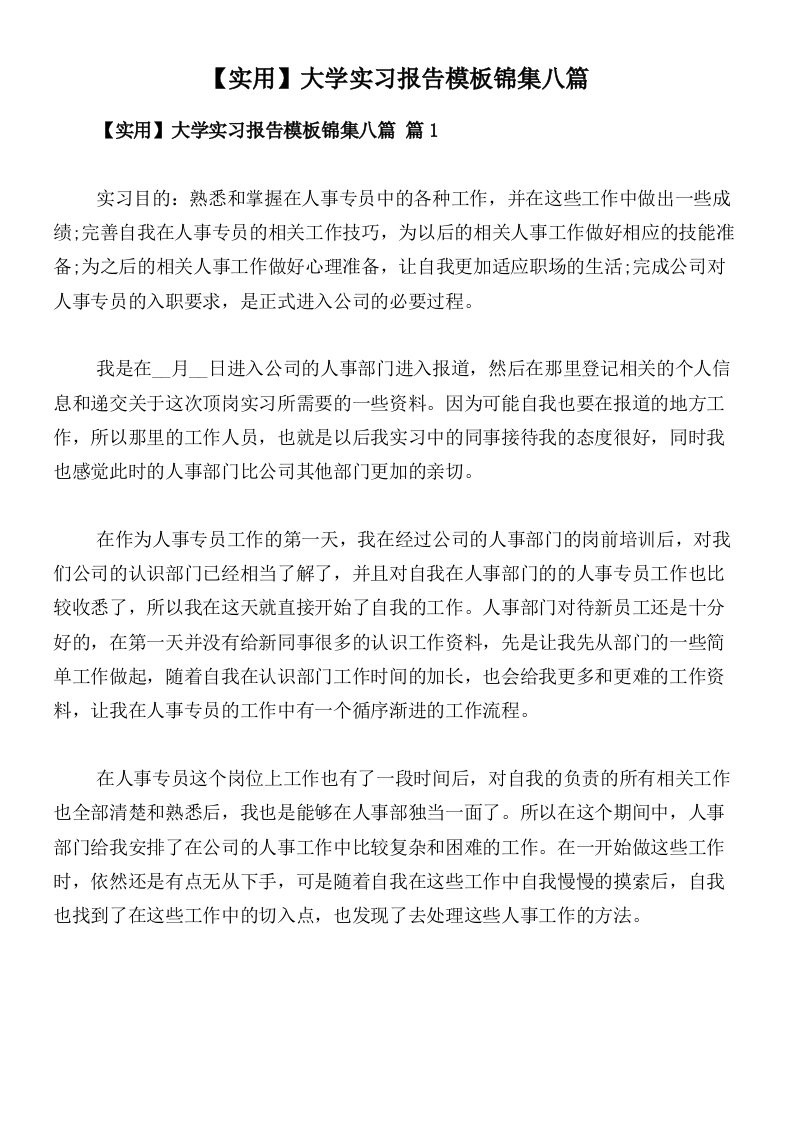 【实用】大学实习报告模板锦集八篇