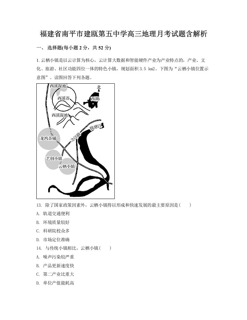 福建省南平市建瓯第五中学高三地理月考试题含解析