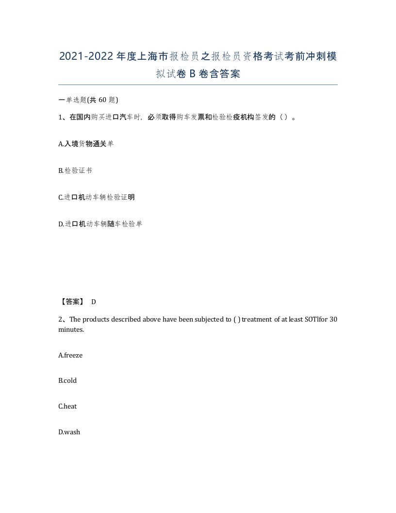 2021-2022年度上海市报检员之报检员资格考试考前冲刺模拟试卷B卷含答案