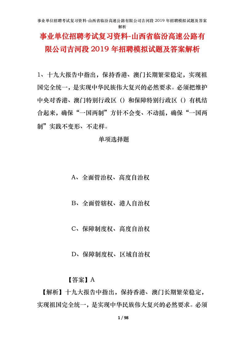 事业单位招聘考试复习资料-山西省临汾高速公路有限公司吉河段2019年招聘模拟试题及答案解析