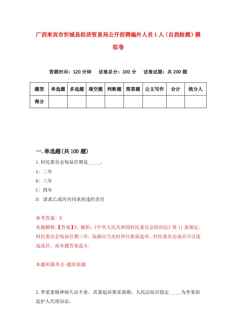 广西来宾市忻城县经济贸易局公开招聘编外人员1人自我检测模拟卷第6套