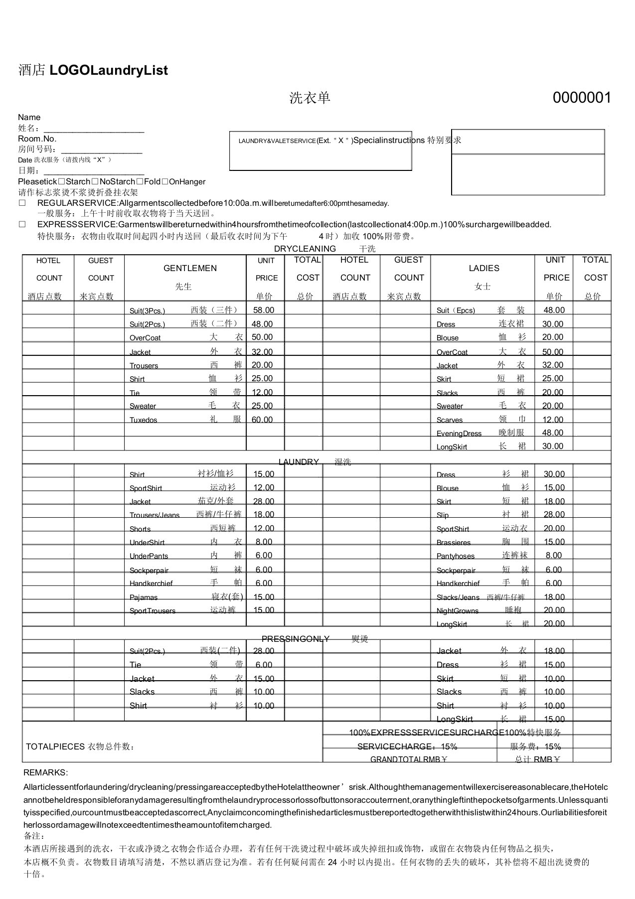 酒店顾客洗衣单范例