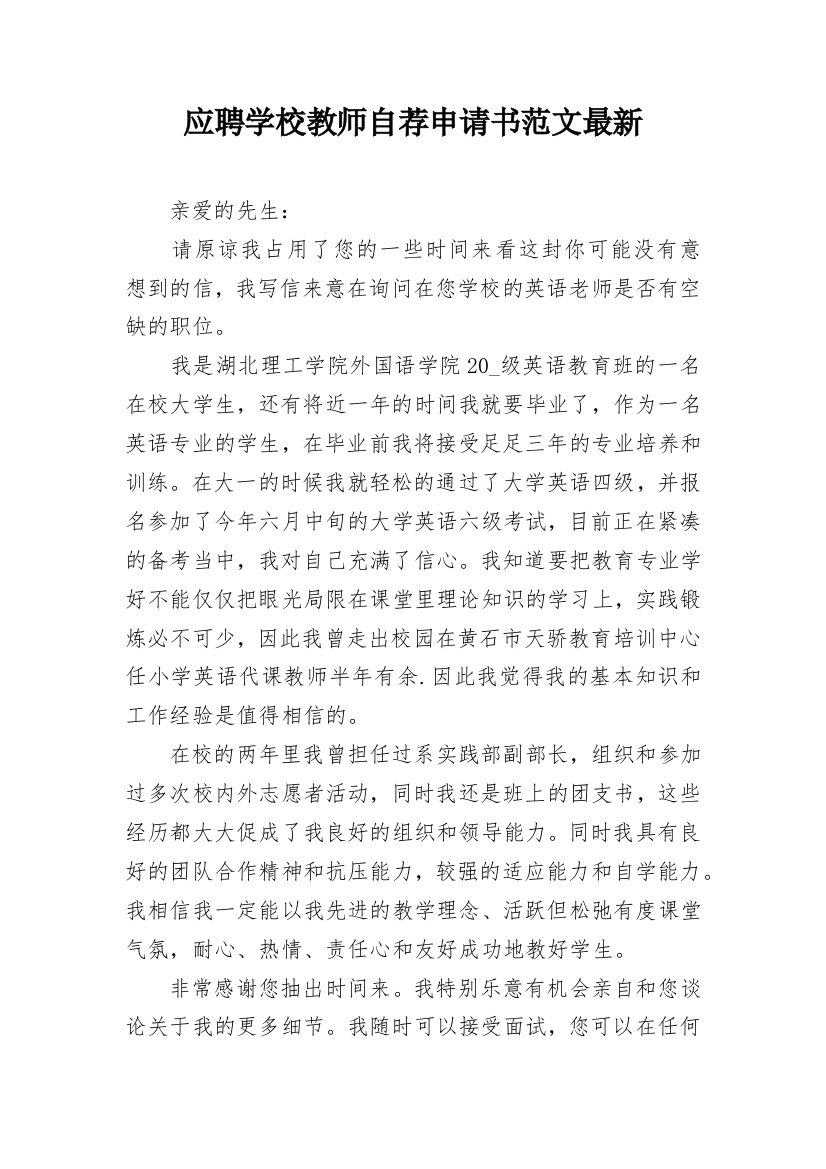 应聘学校教师自荐申请书范文最新