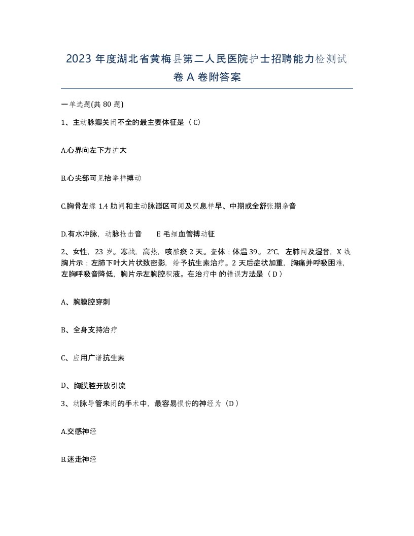 2023年度湖北省黄梅县第二人民医院护士招聘能力检测试卷A卷附答案