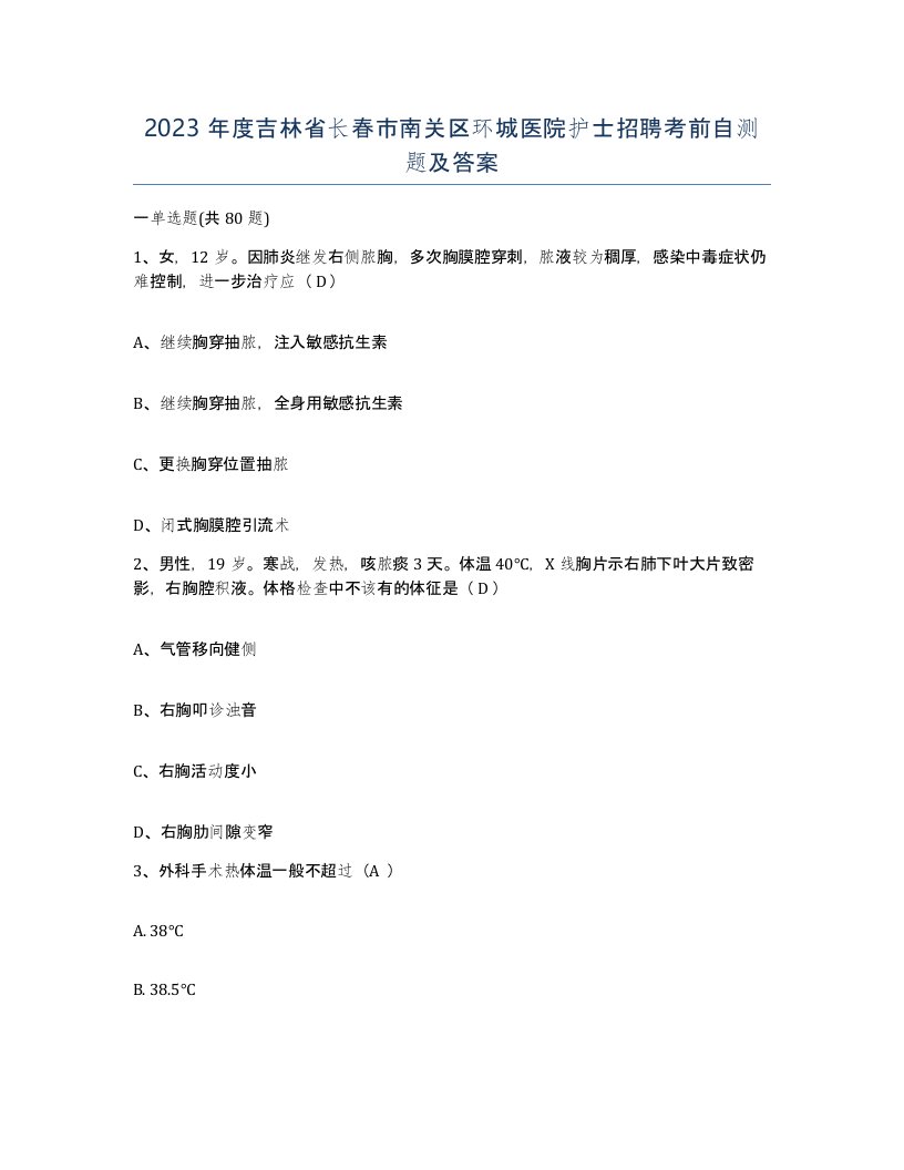 2023年度吉林省长春市南关区环城医院护士招聘考前自测题及答案