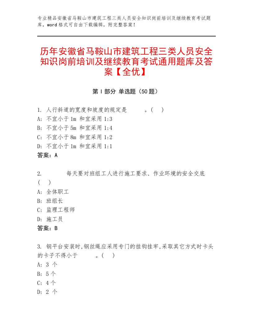 历年安徽省马鞍山市建筑工程三类人员安全知识岗前培训及继续教育考试通用题库及答案【全优】