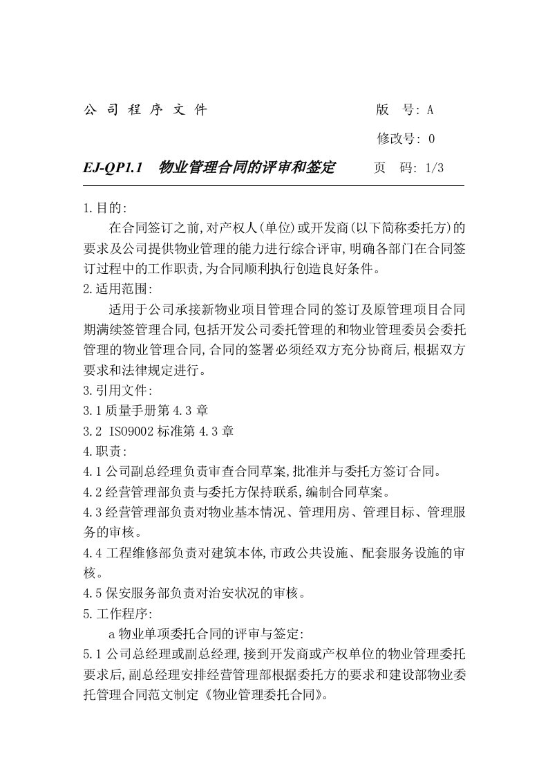 物业管理合同的评审和签定