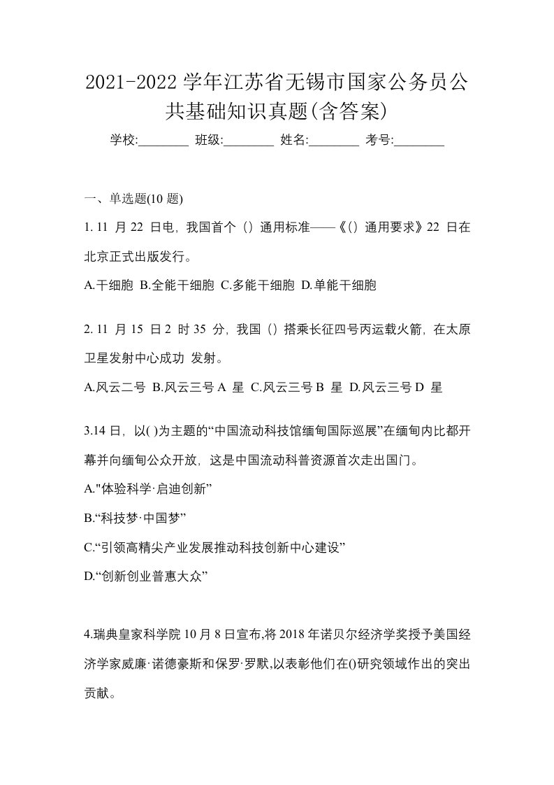 2021-2022学年江苏省无锡市国家公务员公共基础知识真题含答案