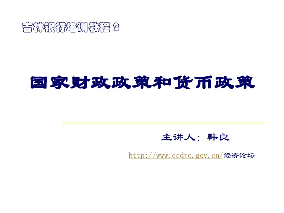 国家财政政策和货币政策教学教案