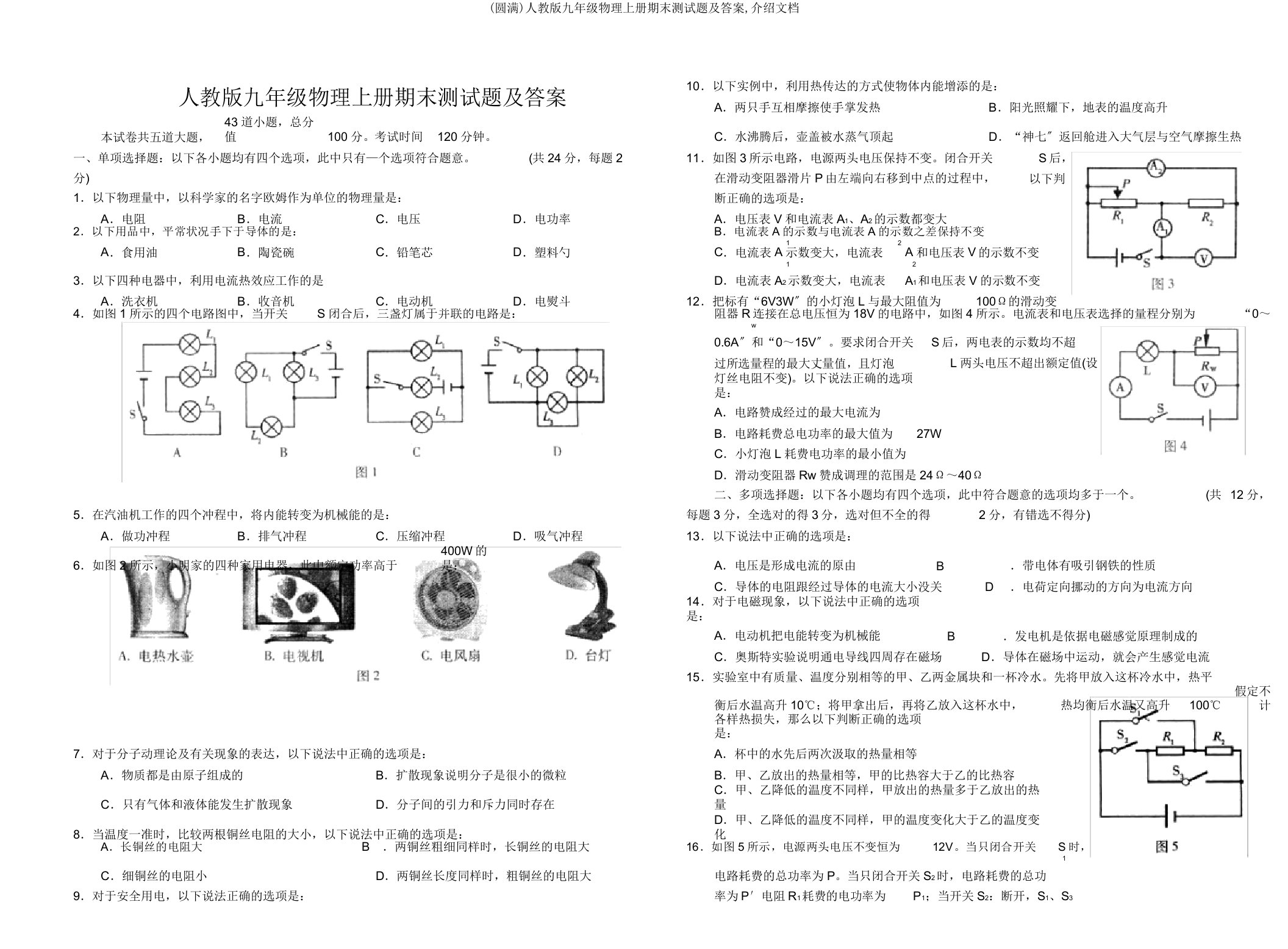 人教九年级物理上册期末测试题文档