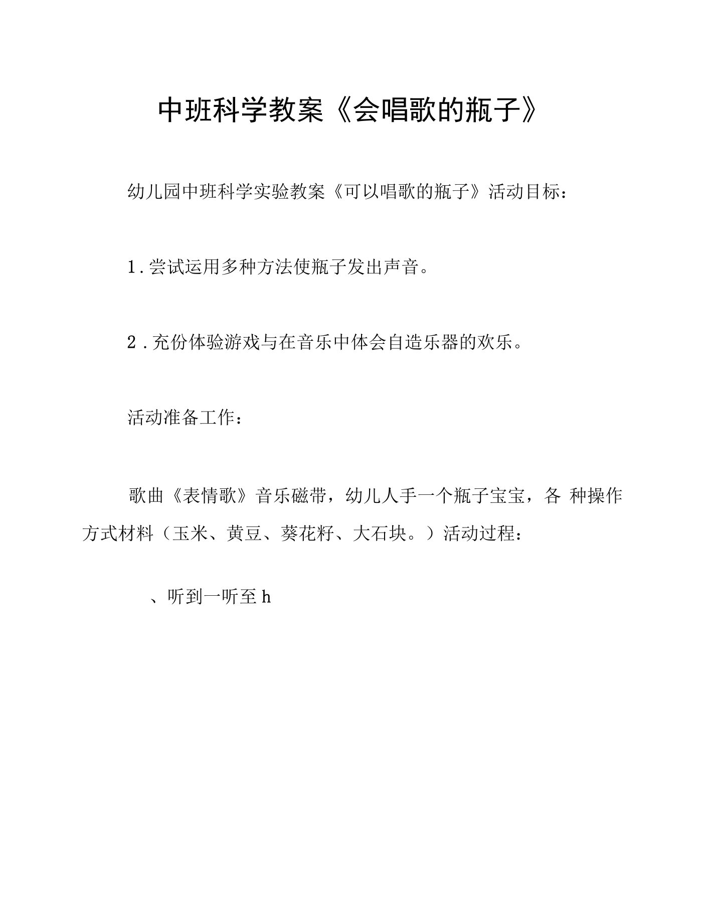 中班科学教案《会唱歌的瓶子》