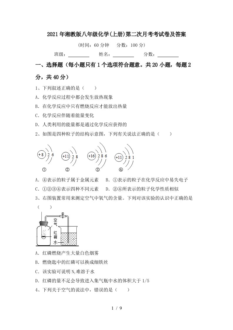 2021年湘教版八年级化学上册第二次月考考试卷及答案