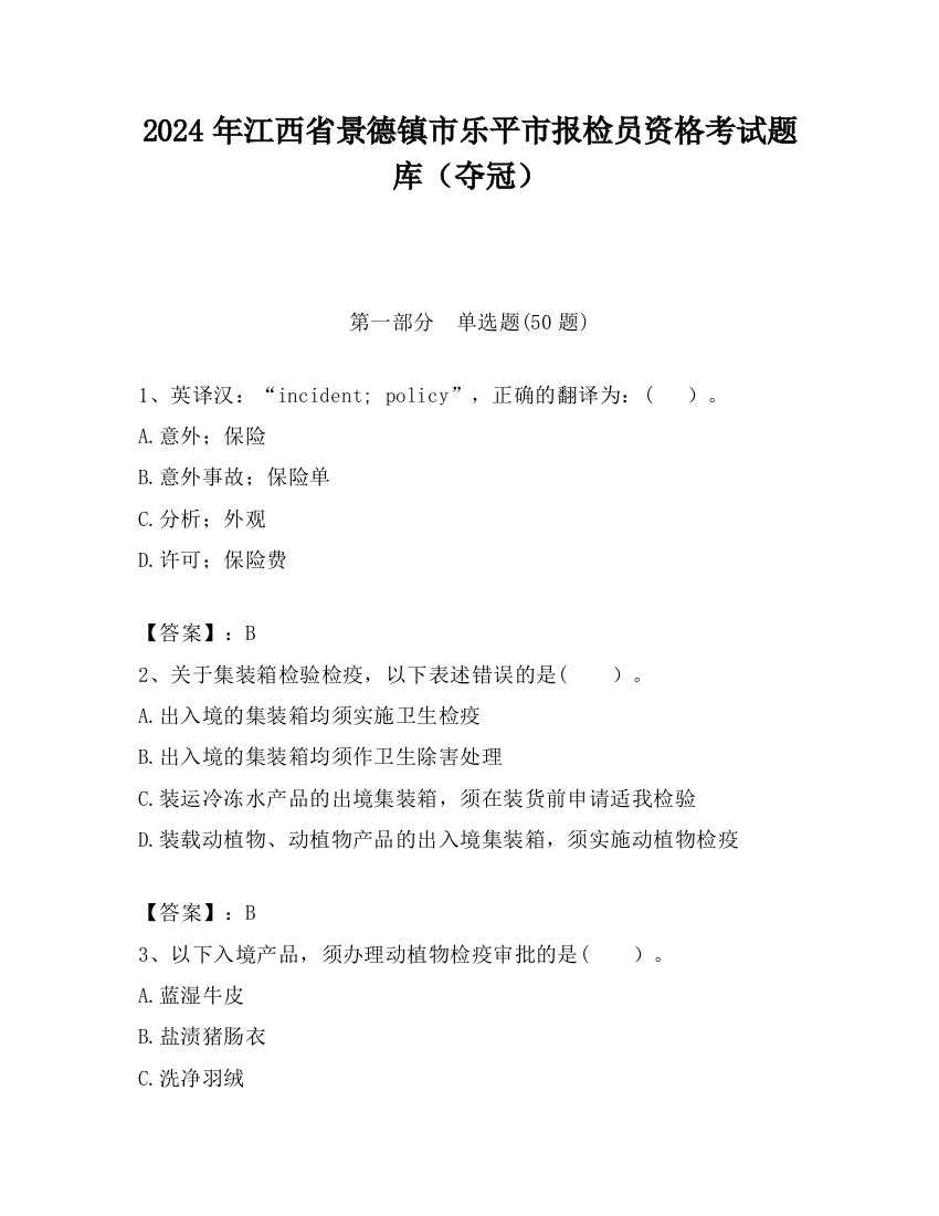 2024年江西省景德镇市乐平市报检员资格考试题库（夺冠）