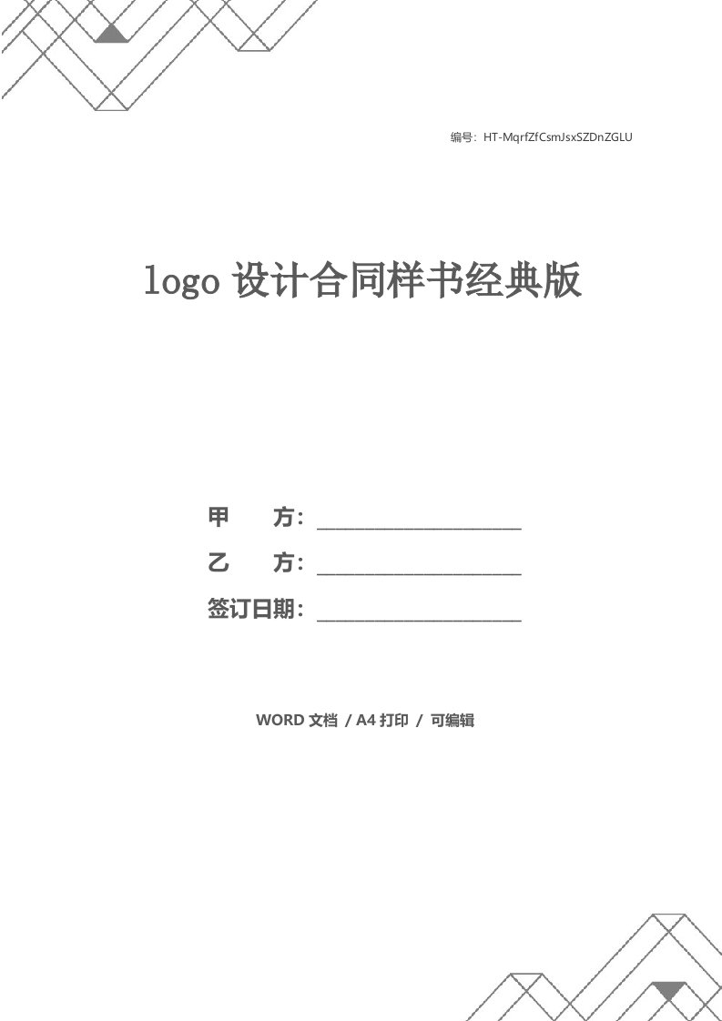 logo设计合同样书经典版