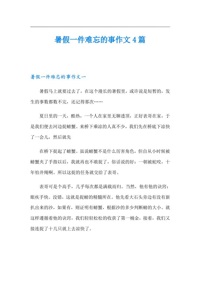 暑假一件难忘的事作文4篇