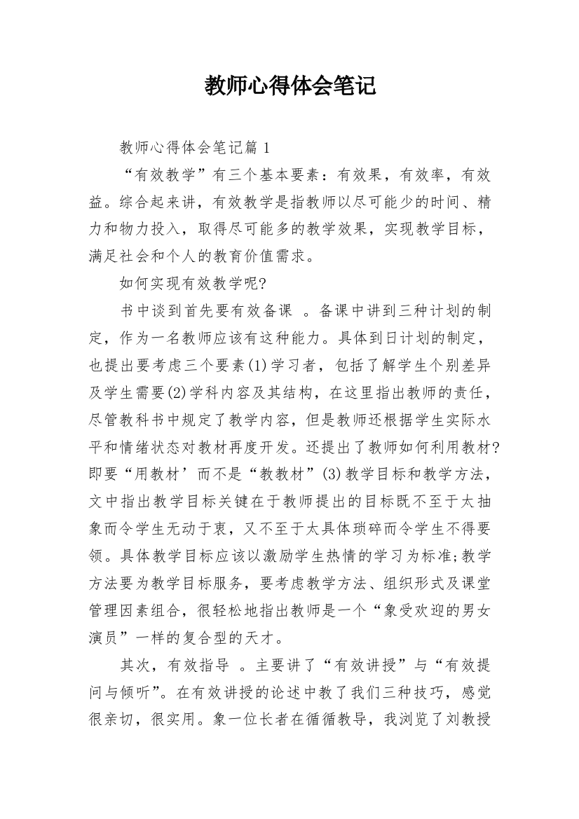 教师心得体会笔记