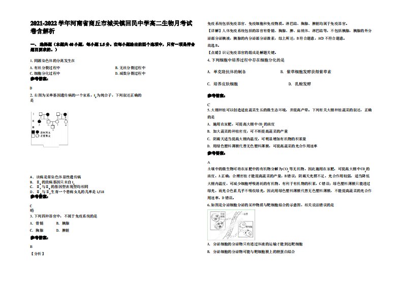 2021-2022学年河南省商丘市城关镇回民中学高二生物月考试卷含解析