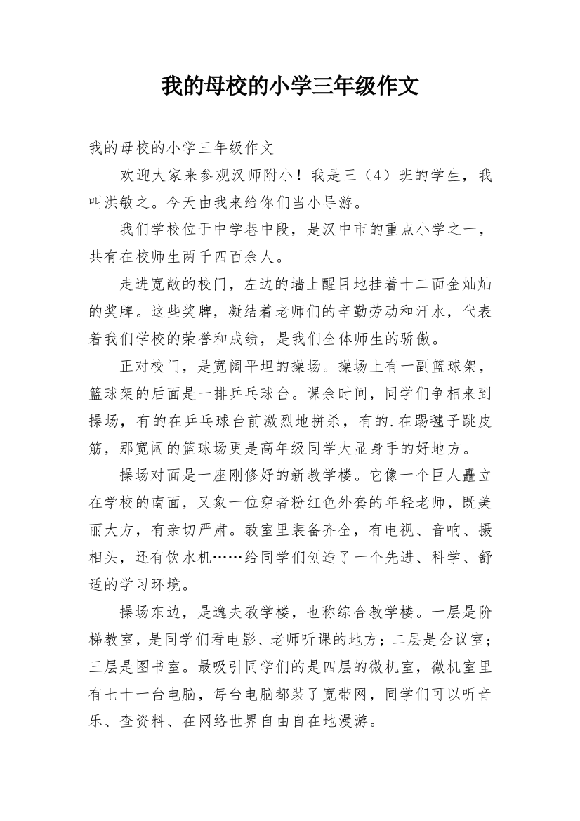 我的母校的小学三年级作文