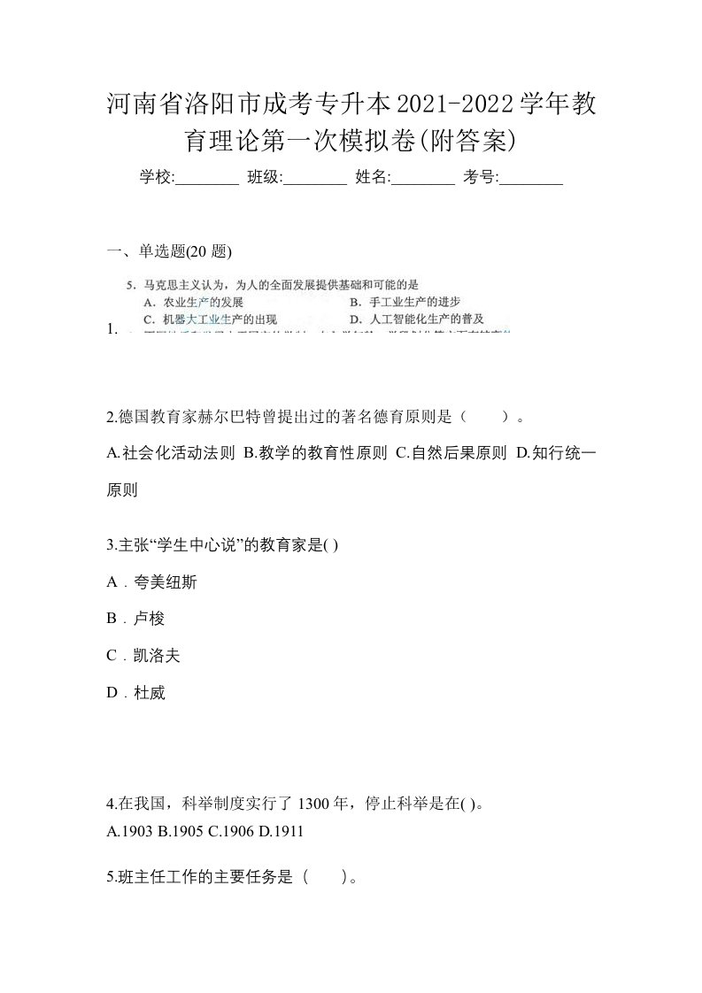 河南省洛阳市成考专升本2021-2022学年教育理论第一次模拟卷附答案