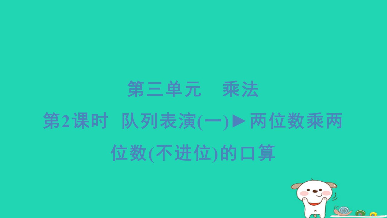 2024三年级数学下册第三单元乘法2队列表演(一)两位数乘两位数(不进位)的口算习题课件北师大版