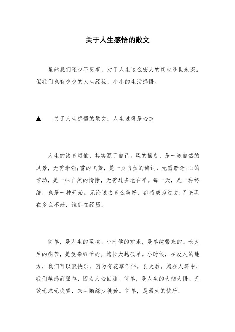 关于人生感悟的散文