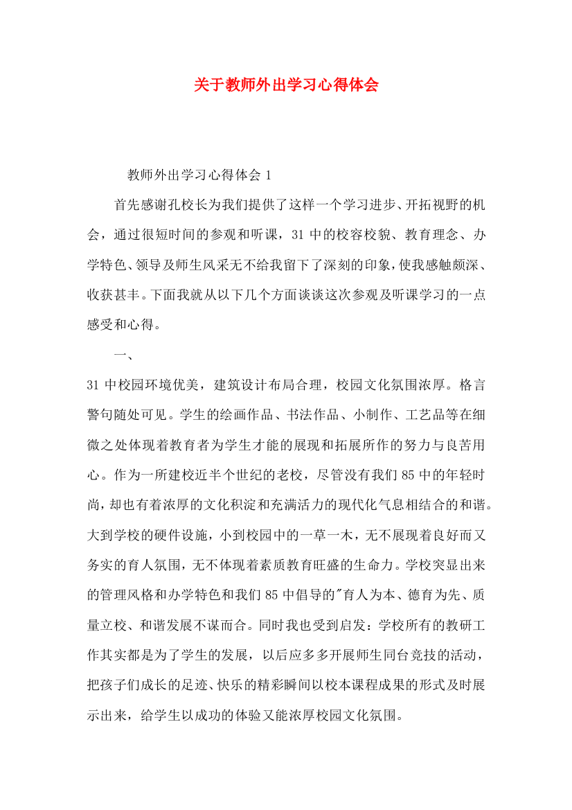 关于教师外出学习心得体会