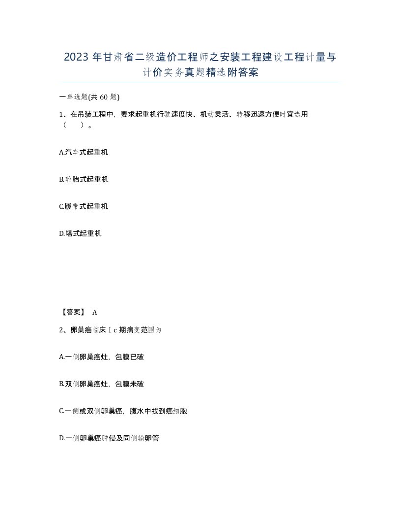 2023年甘肃省二级造价工程师之安装工程建设工程计量与计价实务真题附答案