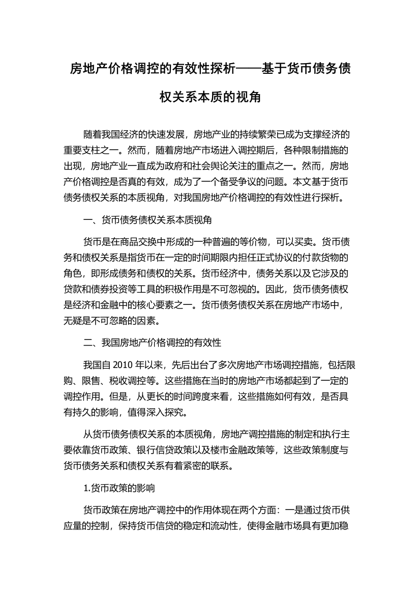 房地产价格调控的有效性探析——基于货币债务债权关系本质的视角