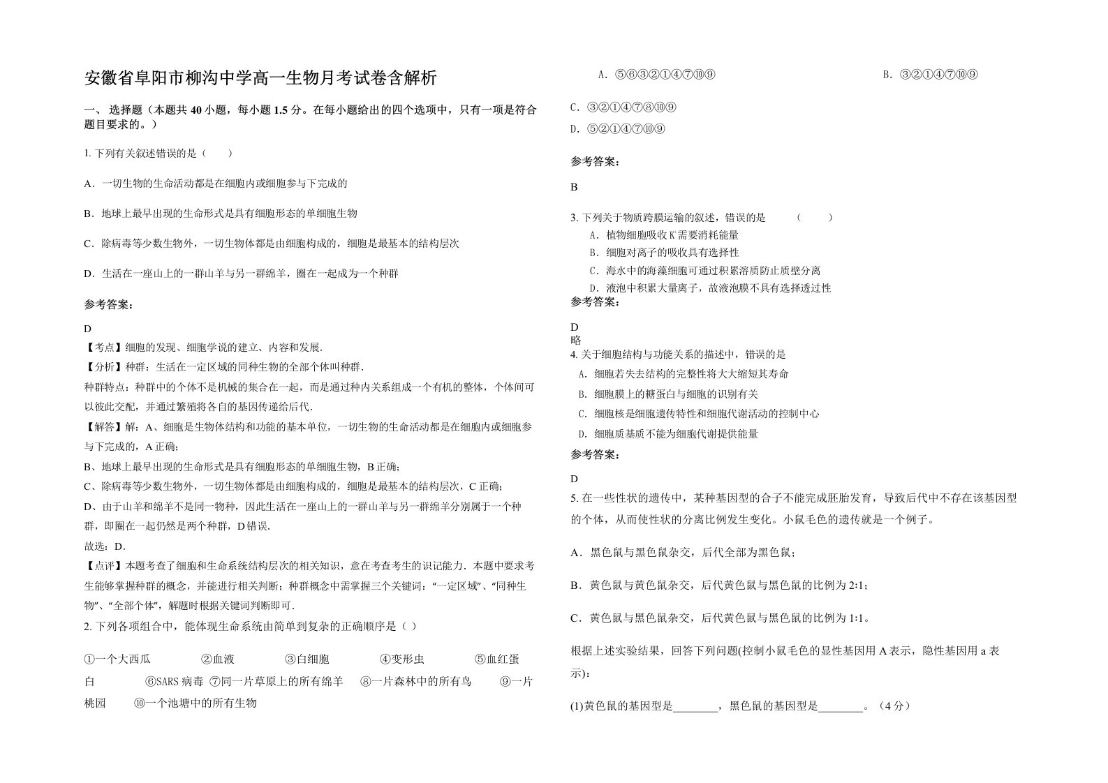 安徽省阜阳市柳沟中学高一生物月考试卷含解析