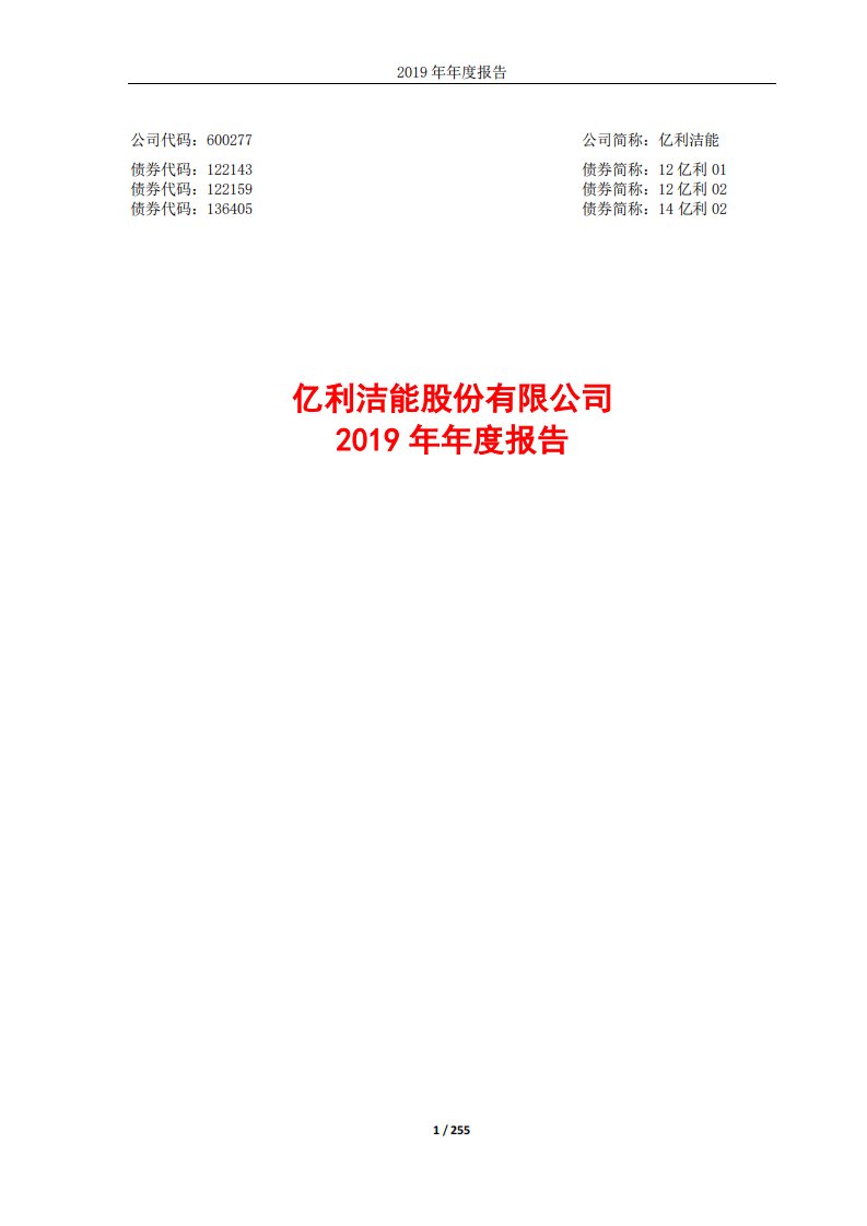 上交所-亿利洁能2019年年度报告-20200407