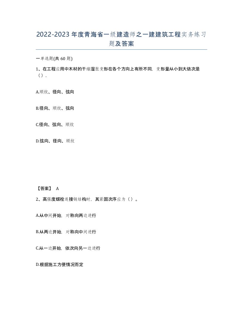 2022-2023年度青海省一级建造师之一建建筑工程实务练习题及答案