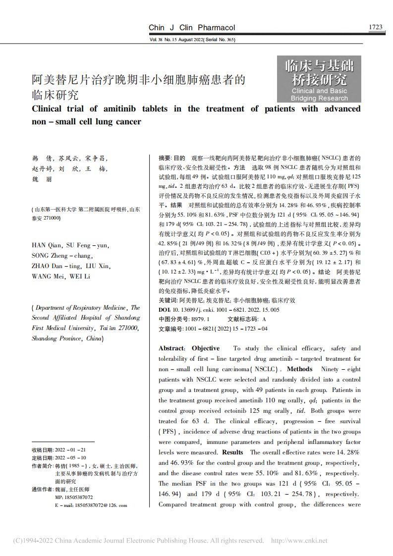 阿美替尼片治疗晚期非小细胞肺癌患者的临床研究