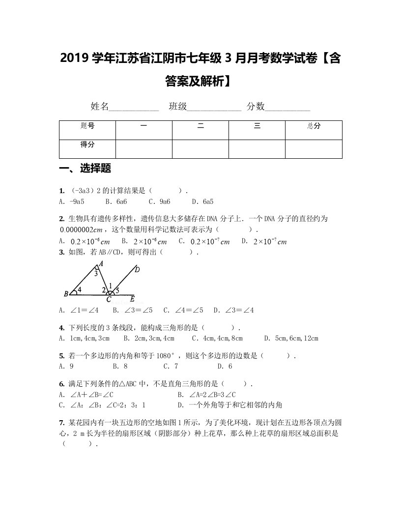 2019学年江苏省江阴市七年级3月月考数学试卷【含答案及解析】