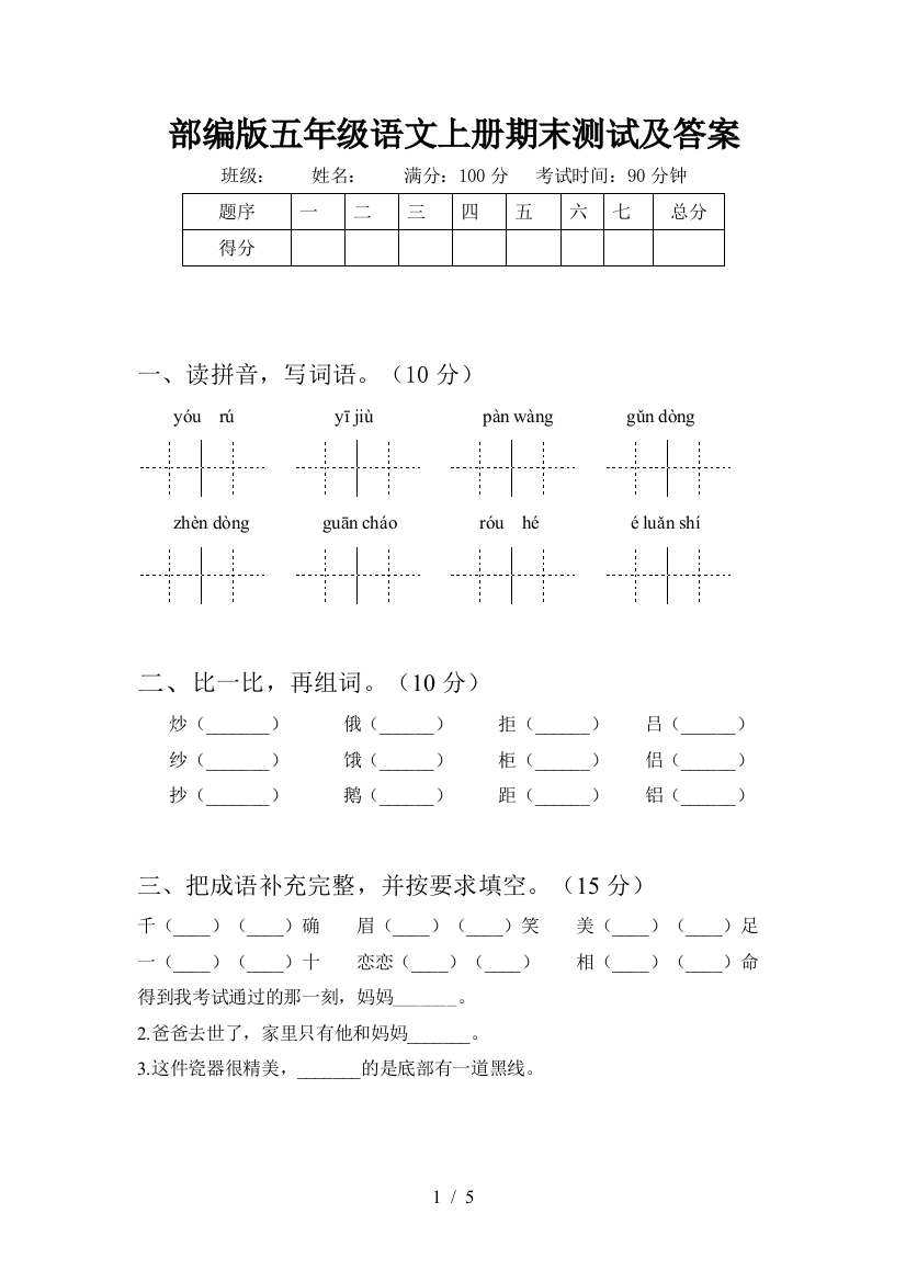 部编版五年级语文上册期末测试及答案