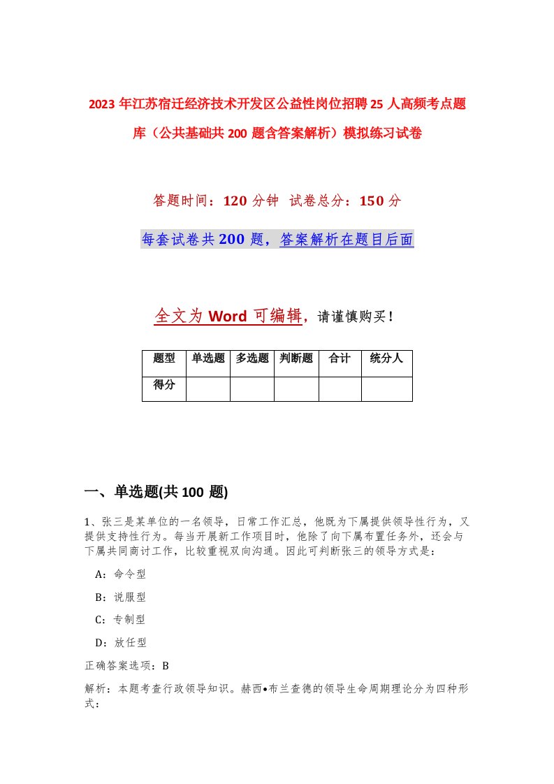 2023年江苏宿迁经济技术开发区公益性岗位招聘25人高频考点题库公共基础共200题含答案解析模拟练习试卷