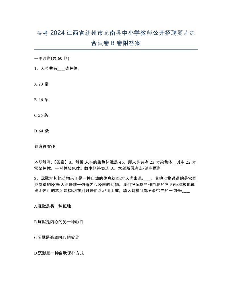 备考2024江西省赣州市龙南县中小学教师公开招聘题库综合试卷B卷附答案