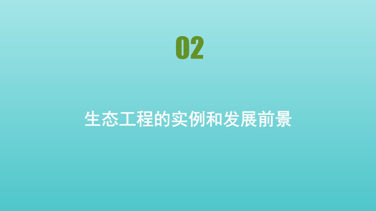 高中生物5生态工程2生态工程的实例和发展前景课件新人教版选修3