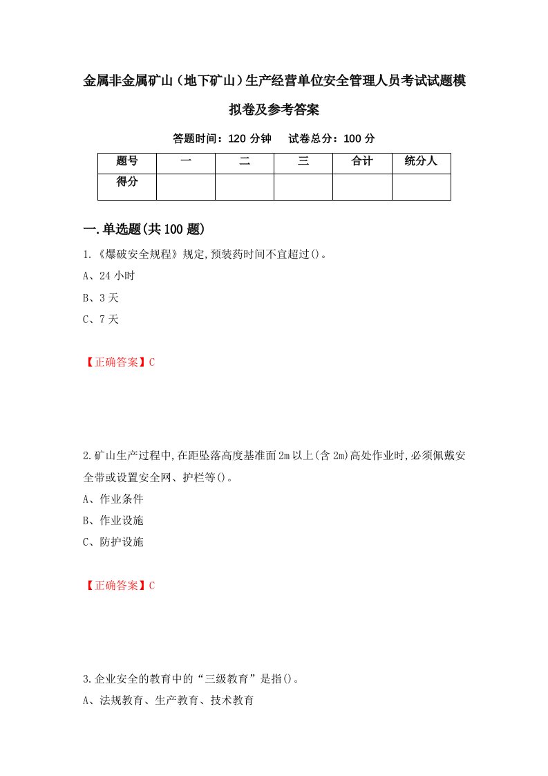 金属非金属矿山地下矿山生产经营单位安全管理人员考试试题模拟卷及参考答案62