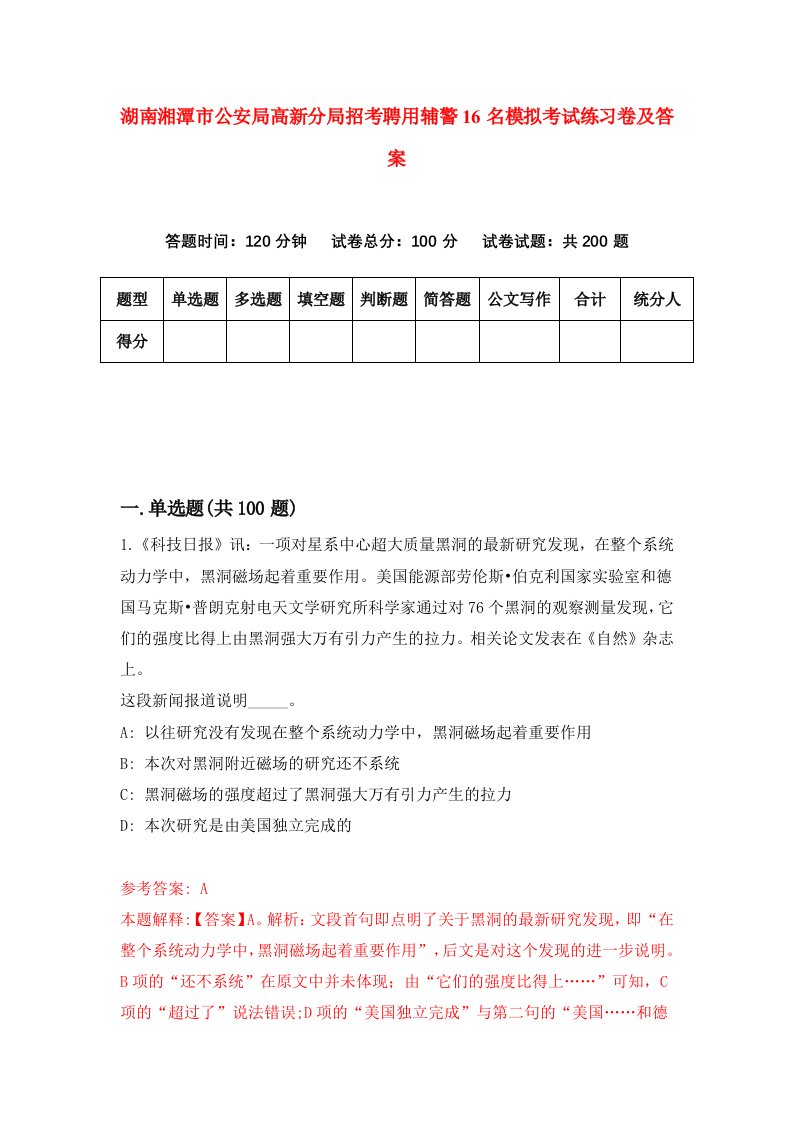 湖南湘潭市公安局高新分局招考聘用辅警16名模拟考试练习卷及答案1