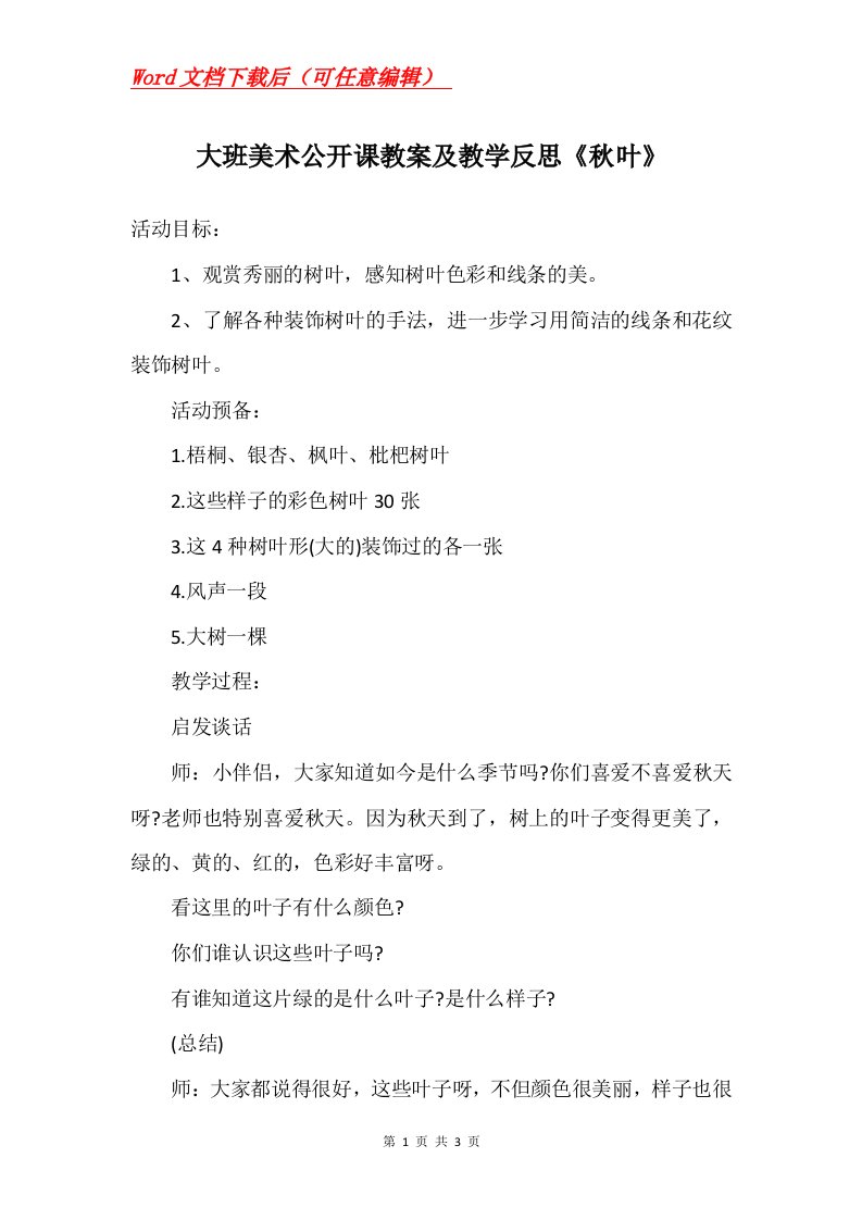 大班美术公开课教案及教学反思秋叶