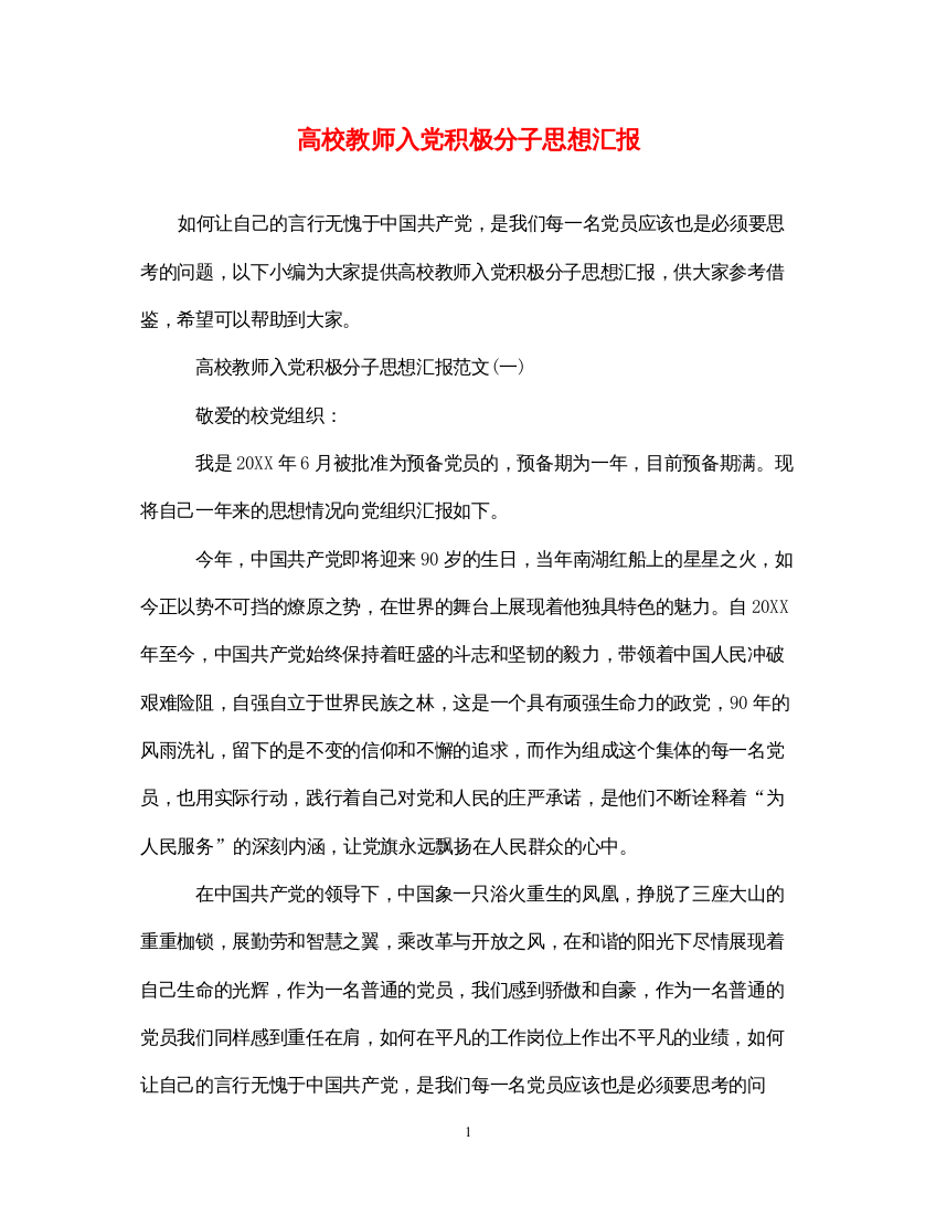 2022高校教师入党积极分子思想汇报（精品范文）