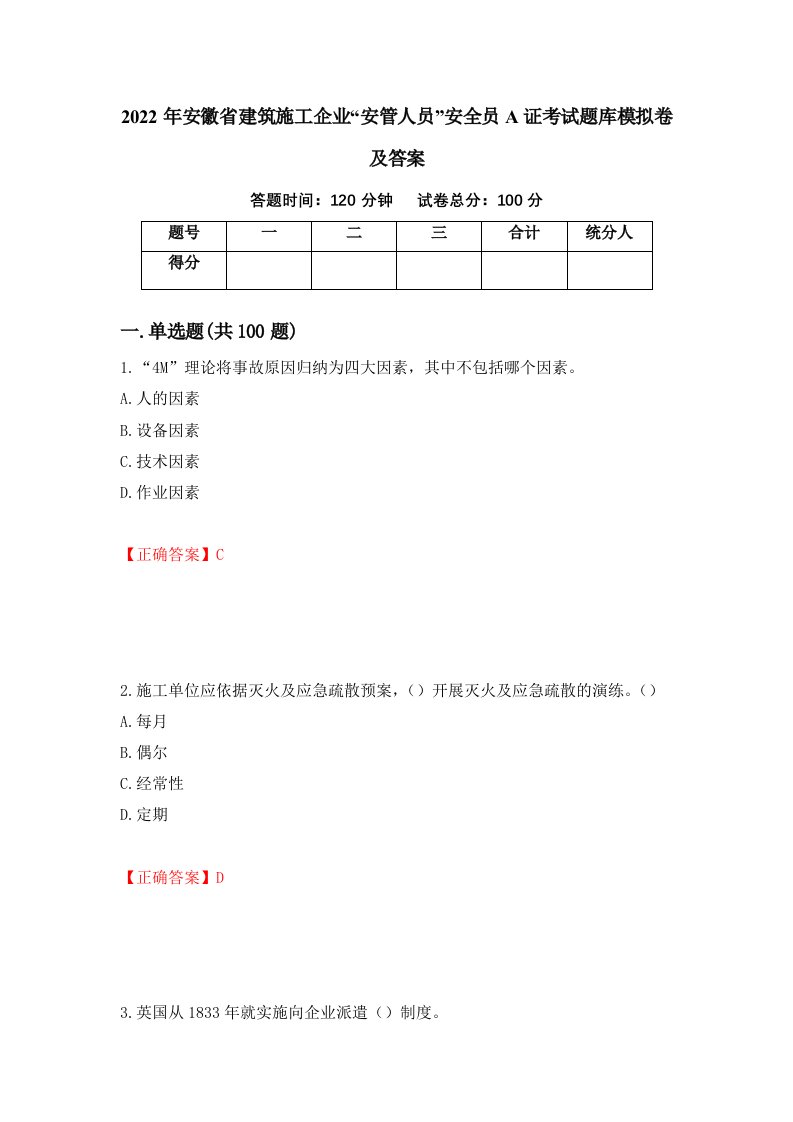 2022年安徽省建筑施工企业安管人员安全员A证考试题库模拟卷及答案第52套