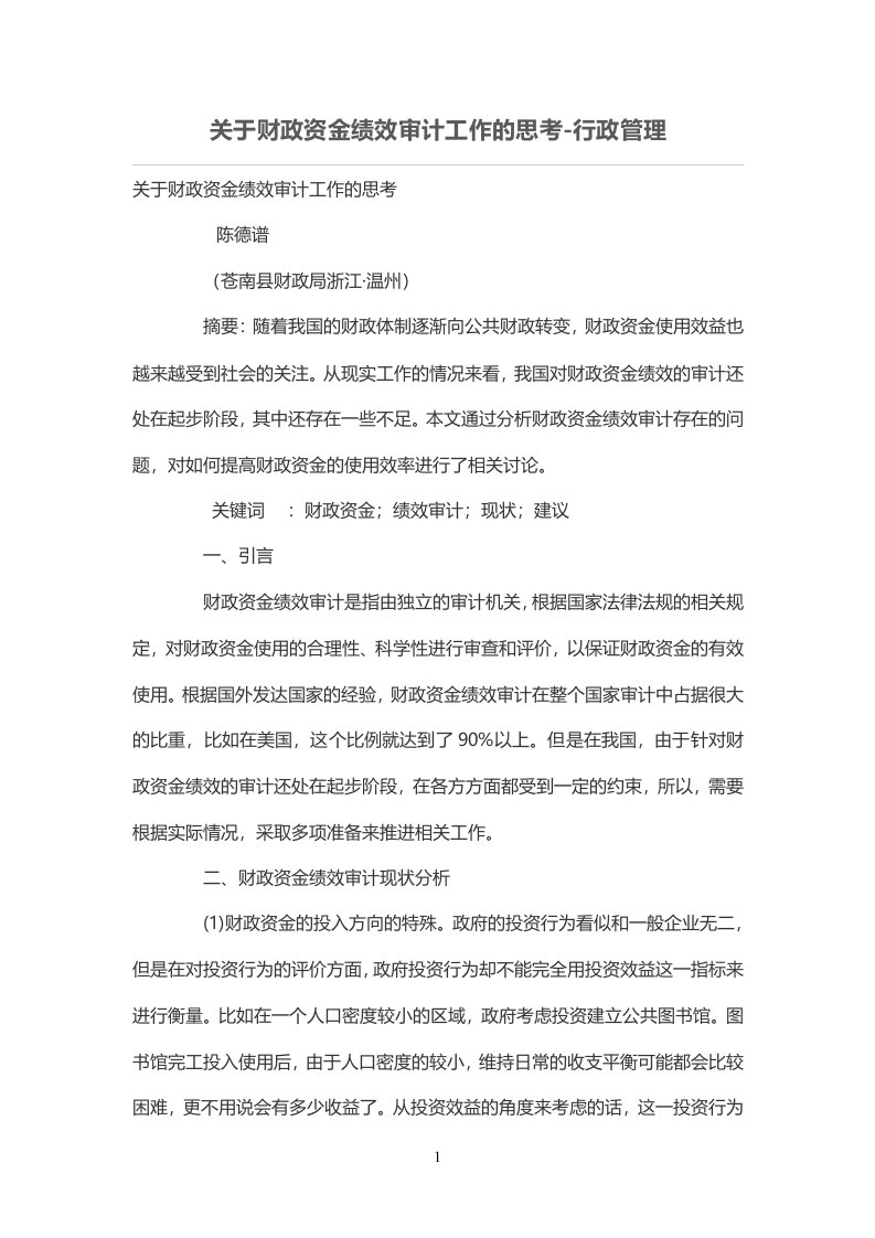 关于财政资金绩效审计工作的思考