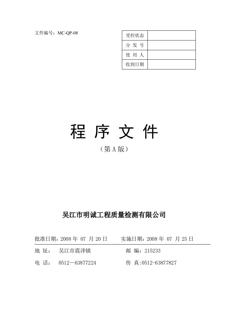 《吴江市明诚工程质量检测有限公司质量手册》(4个文件)程序文件1版2-程序文件