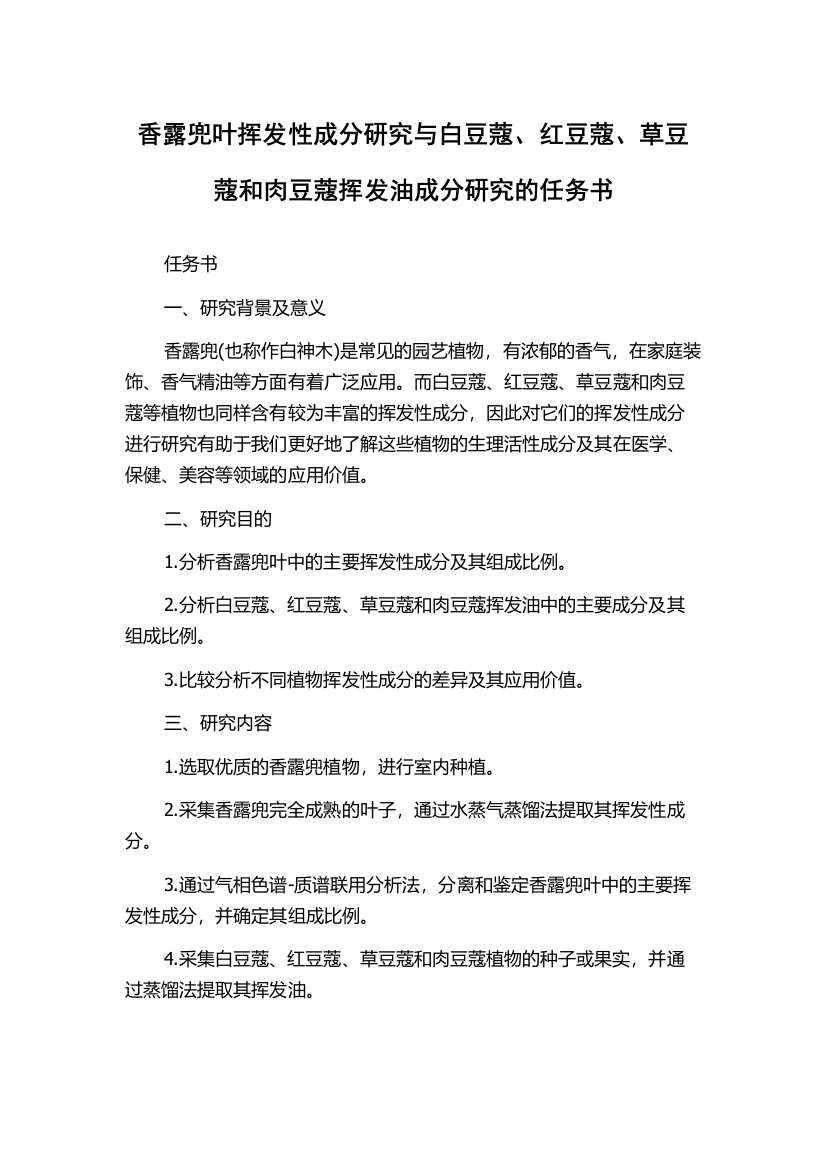 香露兜叶挥发性成分研究与白豆蔻、红豆蔻、草豆蔻和肉豆蔻挥发油成分研究的任务书