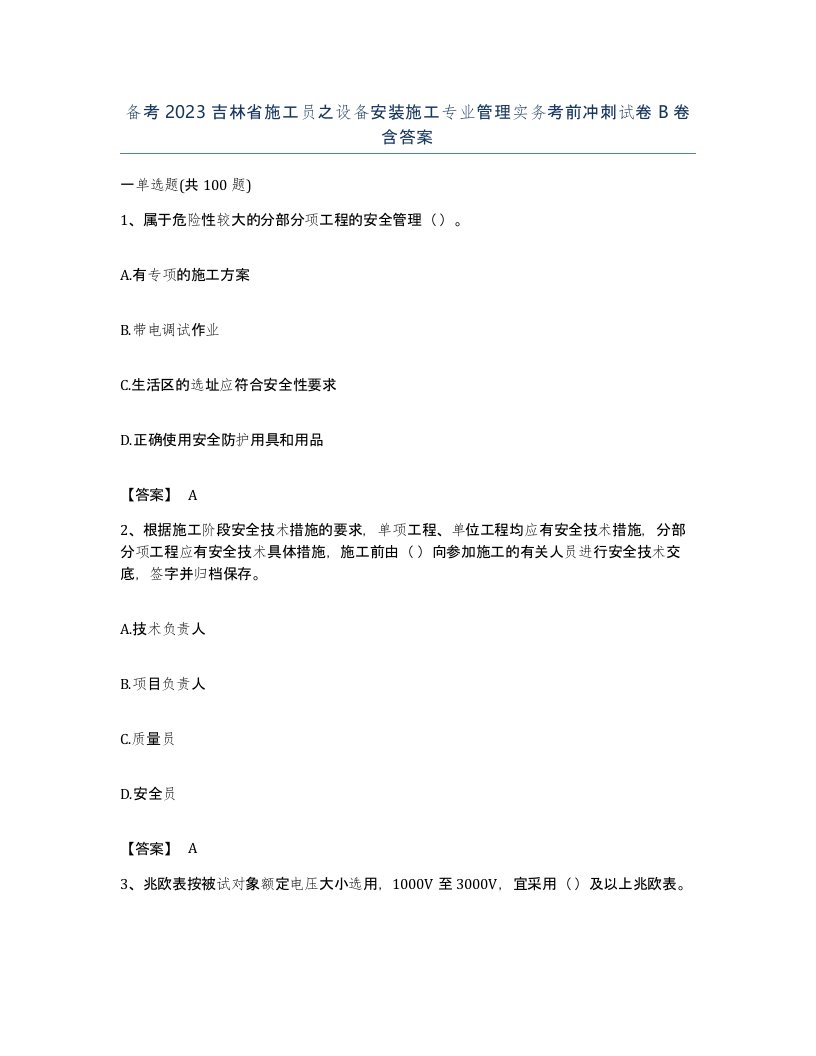 备考2023吉林省施工员之设备安装施工专业管理实务考前冲刺试卷B卷含答案