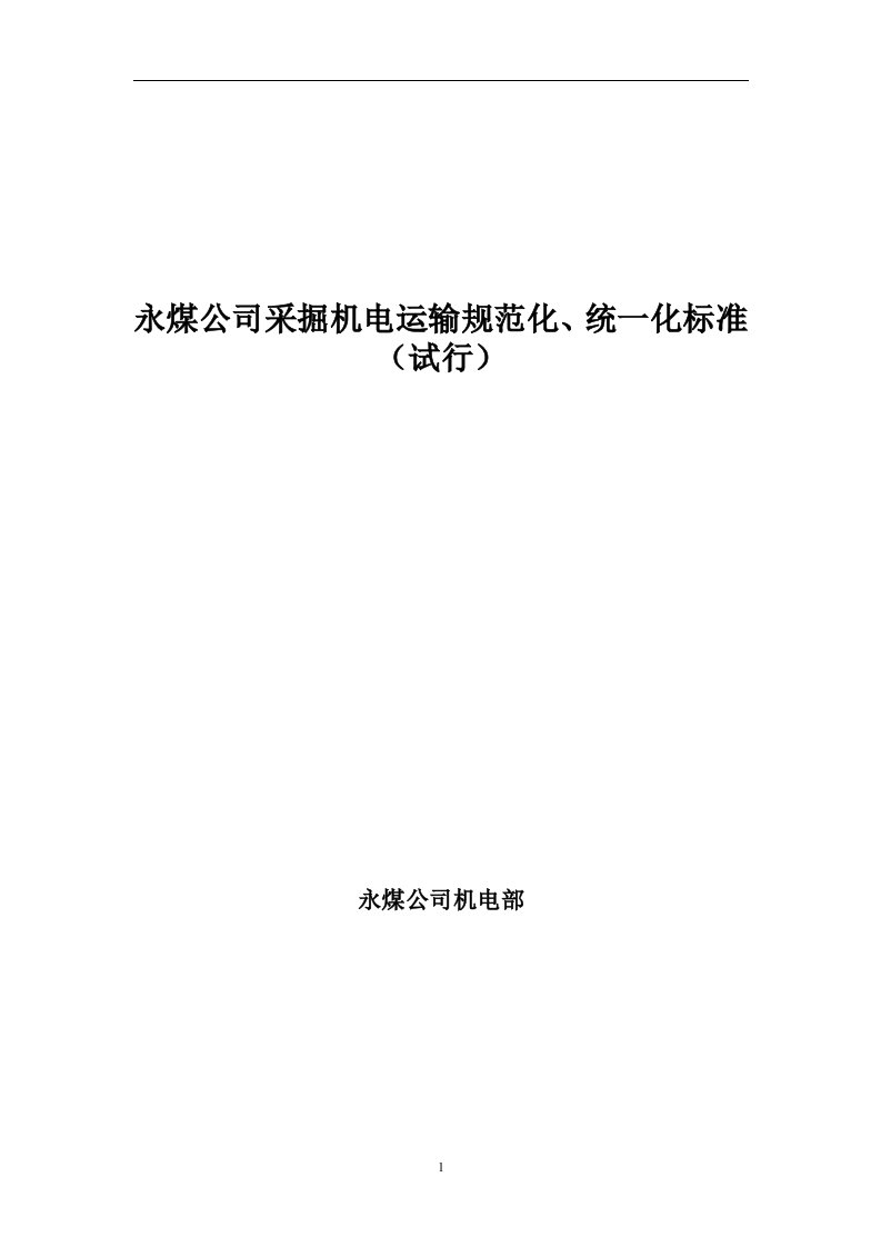 永煤公司采掘机电运输规范化统一化标准