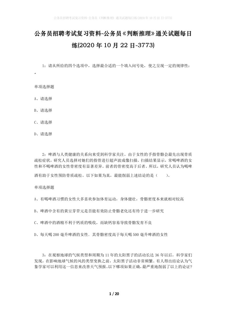 公务员招聘考试复习资料-公务员判断推理通关试题每日练2020年10月22日-3773